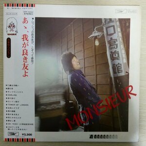 LP3650【和モノ/Japanese Groove】帯付「かまやつひろし / あゝ, 我が良き友よ」大滝詠一 細野晴臣 吉田拓郎 加藤和彦 井上陽水