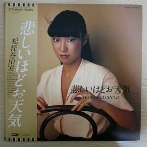 LP3553【和モノ/Japanese Groove】帯付「松任谷由実 / 悲しいほどお天気」松任谷正隆 林立夫 斎藤ノブ 松原正樹 今剛 タイム・ファイブ