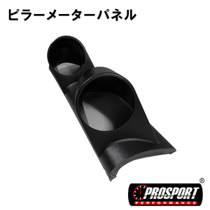 車 60パイ 2連 追加 メーター 用 ピラー メーター パネル PROSPORT プロスポーツ 右側用　60mm 60ミリ 60Φ　汎用品