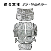 トヨタ ノア ヴォクシー 70系用 サンシェード 1台分 全窓用 10枚セット 車中泊グッズ キャンプ アウトドア 日よけ カーテン_画像1