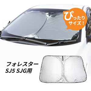 日よけ　フォレスター　SJ5 SJG 専用設計 フロントサンシェード 駐車 車中泊グッズ サンシェード