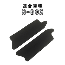 N-BOX N-BOXカスタム JF3/JF4 用 ステップマット ベンチシート仕様車用 ブラック Nボックス カスタム パーツ_画像1