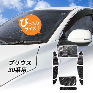 トヨタ プリウス 30系用 サンシェード 1台分 全窓用 11枚セット 車中泊グッズ キャンプ アウトドア 日よけ カーテン 30プリウス