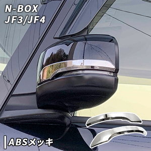 N-BOX JF3/JF4 用 メッキ ドアミラー ガーニッシュ エヌボックス Nボックス ホンダ カスタム パーツ