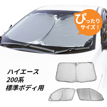 日よけ フロント用 3枚　ハイエース 200系 標準ボディ車 用 フロントサンシェード 駐車 車中泊グッズ サンシェード_画像1