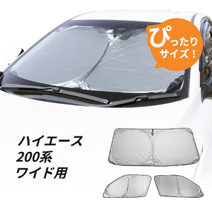 日よけ フロント用 3枚 ハイエース 200系 ワイド ボディ 車 用 フロントサンシェード 駐車 車中泊グッズ サンシェード