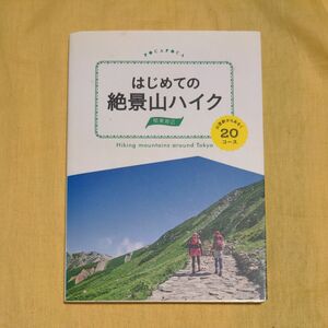 はじめての絶景山ハイク 関東周辺 山頂駅からあるく20コース (諸ガイド)