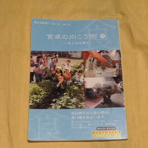 食卓の向こう側　７ （西日本新聞ブックレット　１０） 西日本新聞社「食　くらし」取材班／著