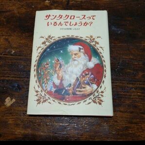 「サンタクロ－スっているんでしょうか？ 改装版」