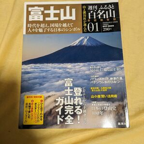 週刊ふるさと百名山01富士山