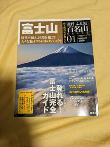 週刊ふるさと百名山01富士山