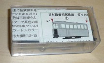 津川洋行　日本硫黄沼尻鉄道　ガソ101　HOナロー 9mm　(不動)_画像8