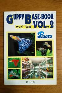 GUPPY BASE-BOOK VOL.２　グッピー年鑑 Pisces