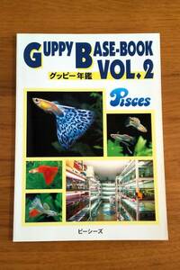 GUPPY BASE-BOOK VOL.２　グッピー年鑑 Pisces