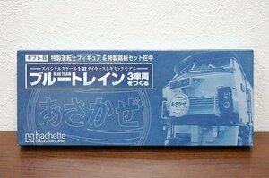 Hachette アシェット あさかぜ ブルートレイン 3車両をつくる ギフトB 運転士＆銘板セット スペシャルスケール1/32 ホビー 1020004