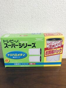 送料無料◆東レ トレビーノ STC.T2J-Z 交換用カートリッジ トリハロメタン除去タイプ 3個入 新品