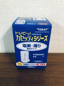 送料無料◆東レ トレビーノ 浄水カートリッジ 交換用 カセッティMKC.J 1個入 新品