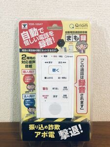 送料無料◆山善 自動電話通話録音機 まも録 オレオレ詐欺・特殊詐欺対策 対応音声2種類搭載 ホワイト YDR-100AT 新品