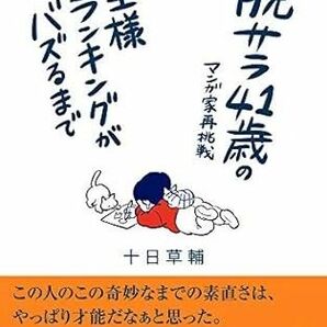 脱サラ４１歳のマンガ家再挑戦　王様ランキングがバズるまで 十日草輔／著