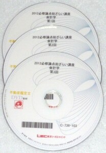 ★LEC　2012　不動産鑑定士　必修論点総ざらい講座　会計学　DVDのみ★