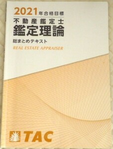 ★TAC　2021　不動産鑑定士　鑑定理論　総まとめテキスト★