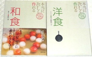 ★本当においしく作れる　和食　洋食　2冊★