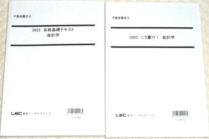 ★LEC　2022　不動産鑑定士　会計学　合格基礎テキスト・こう書け！★