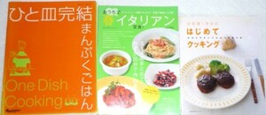 ★お料理1年生のはじめてクッキング　おうちで春イタリアン　ひと皿完結まんぷくごはん　3冊★