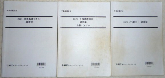 ★LEC　2021　不動産鑑定士　経済学　テキスト・バイブル・こう書け★