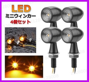 4個セット/ 汎用 バイク ウインカー LED ミニ 小型 極小 ウインカー ハーレー レブル SR400 カブ モトクロス XS チョッパー FX FL XLX