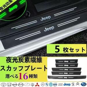 JEEP アステップガード 夜光効果 汚れ防止 5枚