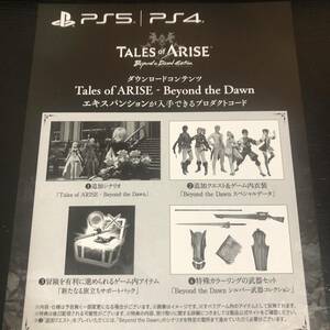 PS5 PS4 テイルズ オブ アライズ Beyond the Dawn エキスパンション DLC プロダクトコードのみ Tales of ARISE ビヨンド ザ ドーン