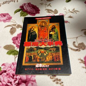 真・女神転生Ⅱ悪魔大辞典