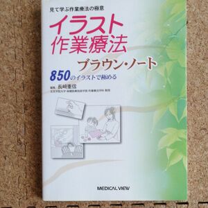 イラスト作業療法ブラウン・ノート　見て学ぶ作業療法の極意　８５０のイラストで極める （見て学ぶ作業療法の極意） 長崎重信／編集