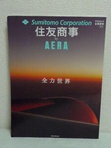 住友商事 by AERA ★ 朝日新聞出版 ■ 人材育成 最先端事業 就職 入社10年を迎えた社員のプロフィール 世界各地で働く社員達の24時間の姿