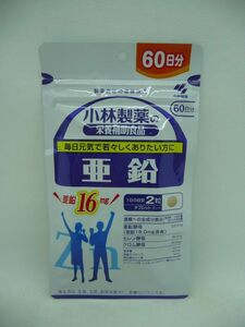 小林製薬の栄養補助食品 亜鉛 お徳用 ★ 1個 120粒 約60日分 ◆ サプリメント タブレット 無着色 無香料 防腐剤無添加