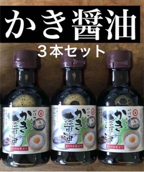 小豆島産醤油と広島牡蠣の牡蠣醤油　3本セット