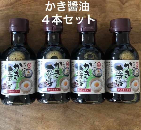 小豆島産醤油と広島牡蠣の牡蠣醤油4本セット