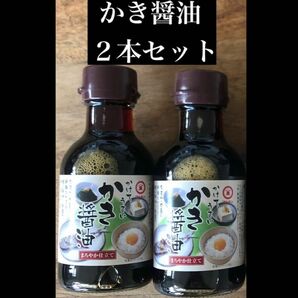 小豆島産醤油と広島牡蠣の牡蠣醤油　2本セット