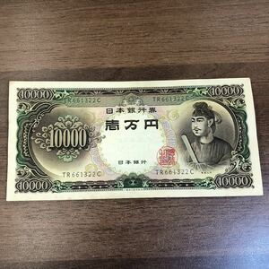 【送料無料】旧紙幣 聖徳太子 壱万円 10000円 紙幣 一万円札 1万円 日本銀行◆No5696