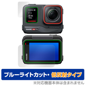 Insta360 Ace Pro フリップ式タッチスクリーン・サブスクリーン セット 保護 フィルム OverLay Eye Protector 低反射 ブルーライトカット