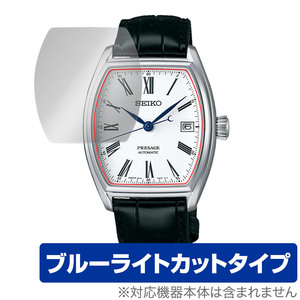 SEIKO PRESAGE SARX051 保護 フィルム OverLay Eye Protector セイコー プレサージュ 腕時計用保護フィルム 液晶保護 ブルーライトカット