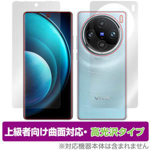 vivo X100 Pro 表面 背面 セット 保護フィルム OverLay FLEX 高光沢 ヴィーヴォ X100 プロ スマホ用フィルム 曲面対応 柔軟素材 衝撃吸収