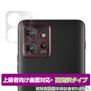 Lenovo ThinkPhone by Motorola リアカメラ用 保護 フィルム OverLay FLEX 高光沢 レノボ シンクフォン カメラ部用 曲面対応 柔軟素材