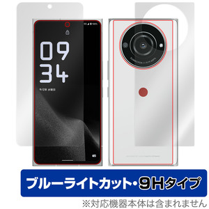 LEITZ PHONE 2 表面 背面 フィルム OverLay Eye Protector 9H for ライツフォン ツー 表面・背面セット 9H 高硬度 ブルーライトカット