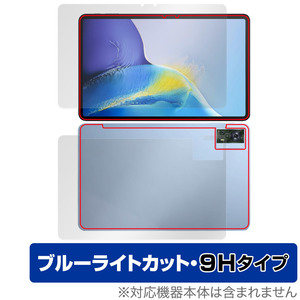 OUKITEL OT5 表面 背面 セット 保護フィルム OverLay Eye Protector 9H オウキテル タブレット用保護フィルム 高硬度 ブルーライトカット