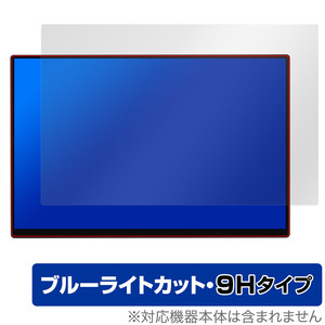 VCHANCE 16インチ ポータブルモニター AQ16TH 保護フィルム OverLay Eye Protector 9H モニター用フィルム 高硬度 ブルーライトカット