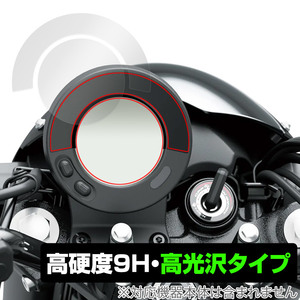 Kawasaki ELIMINATOR / ELIMINATOR SE インストゥルメントパネル 保護 フィルム OverLay 9H Brilliant 9H 高硬度 透明 高光沢