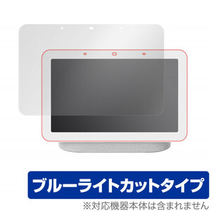 Google NestHub 2 保護 フィルム OverLay Eye Protector for Google Nest Hub (第2世代) ブルーライトカット グーグル ネストハブ 2