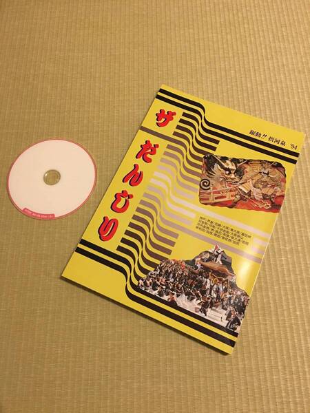 送料無料 稀少 新品 ザ だんじり だんじり 地車 1994年 岸和田 大阪 兵庫 その他 資料 解説 フルカラー 160ページ